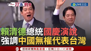 【一刀未剪】祖國論立場不變 賴清德國慶演說霸氣重申中國無權代表台灣 呼籲中國回應世界期待「維護和平」賴清德強調捍衛國家主權的決心不變│【焦點人物大現場】20241010│三立新聞台 [upl. by Naihtsirc835]