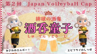 第2回JVC🏐 1 チーム「酒呑童子」～エビっぽ視点～ [upl. by Ahsial696]