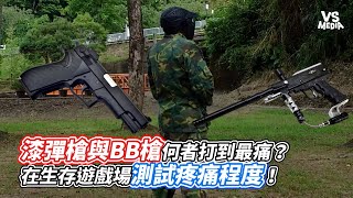 漆彈槍與BB槍何者打到最痛？在生存遊戲場測試疼痛程度！｜VS MEDIAｘ 5TOPGUN [upl. by Denny]