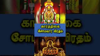 கார்த்திகை சோம வார விரதம் I somavaara viratham [upl. by Peri332]