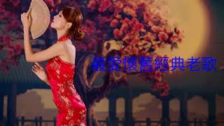 百听不厌经典老歌串烧  经典老歌怀旧金曲串烧   chinese classic romantic songs  经典怀旧歌曲最好听的怀旧歌曲大全 [upl. by Tala]