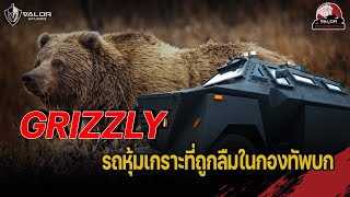 Grizzly รถหุ้มเกราะที่ถูกลืมในกองทัพบก l Valor Dispatch [upl. by Maxa284]