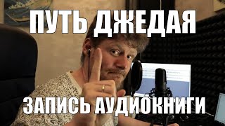 Путь Джедая Процесс записи аудиокниги Глава 1 [upl. by Ytiak]