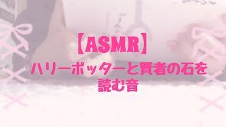 🎀￤ハリーポッターと賢者の石を読む音【ASMR】【囁き】 [upl. by Yra]