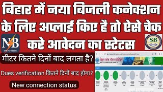 बिहार में नया बिजली कनेक्शन का status कैसे check करे  NBPDCL and SBPDCL new connection status [upl. by Delahk873]