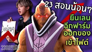 23savage สอนน้อนๆ EP 4  How to be Pro AntiMage [upl. by Enial]