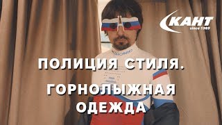 Полиция моды выбираем горнолыжную одежду [upl. by Nnayt]