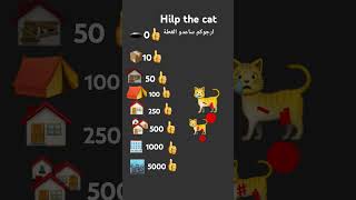 Hilp the cat ساعدوالقطة  لايكاشتراك اكسبلور [upl. by Atlas71]