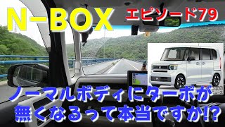 NBOX ep79 ノーマルボディにターボが無くなるって本当ですか [upl. by Belter]