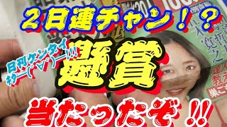 ２日連チャン！？“懸賞”当たったぞ！！～日刊ゲンダイｷﾀ━ﾟ∀ﾟ━～ [upl. by Atiken]