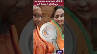 Arpana yadav yogi  ढाई साल बाद अर्पणा यादव को मिली बड़ी जिम्मेदारी योगी ने चुना aparnayadav [upl. by Yecad]