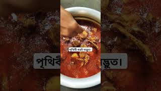 পৃথিবী বড়ই অদ্ভুত। shots shortvideo shortsfeed cooking recipe [upl. by Eeimaj]