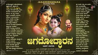 ಜಗದೋದ್ಧಾರನ  Jagododharana  Audio Jukebox  Vidyabushana  ಕನ್ನಡ ದಾಸರಪದಗಳ ಸಂಗ್ರಹ [upl. by Doig84]