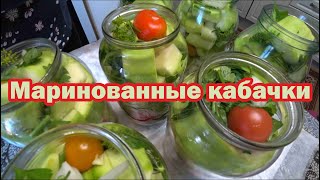 Вкусные маринованные кабачки [upl. by Sivrahc786]