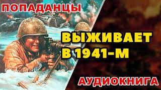 Аудиокнига ПОПАДАНЦЫ ВЫЖИВАЕТ В 1941М [upl. by Lennon]