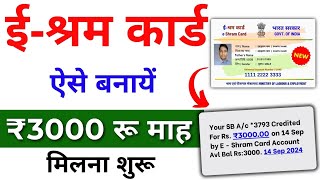 E Shram Card Kaise banayen 2024  मिलेगा ₹3000 रुपए महिना  Eshram Card apply online [upl. by Eiclud]