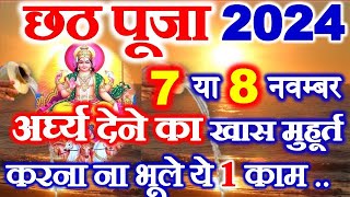 Chhath Puja 2024 Date Time Shubh Muhurat  Chath Pooja Kab Hai 2024  छठ पूजा अर्घ्य मुहूर्त 2024 [upl. by Haggai360]