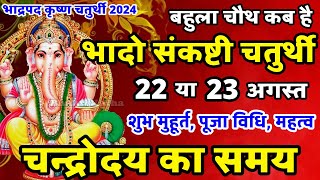 भादो संकष्टी चतुर्थी कब है 2024  Sankashti Chaturthi Kab Hai  Sankashti Chaturthi August 2024 [upl. by Aiket]