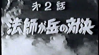 鉄人28号  Tetsujin 28go  1960 live action  ep 02  jap [upl. by Morry]