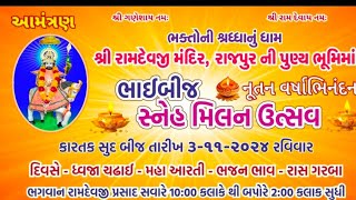 શ્રી રામદેવજી મંદિર રાજપુર ભાઈ બીજ સ્નેહ મિલન ઉત્સવ મોડાસા અરવલ્લી puwar Vlogs 👍👍 [upl. by Nickie676]