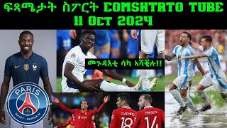 ፍጻሜታት ስፖርት comshtatotube 11 Oct 2024  Kibreab Tesfamichael [upl. by Gnouhc101]