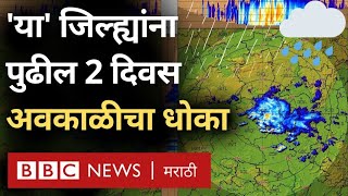 Maharashtra Unseasonal Rains Alert विदर्भ मराठवाडा भागात पुढचे दोन दिवस अवकाळी पाऊस [upl. by Arinaj286]