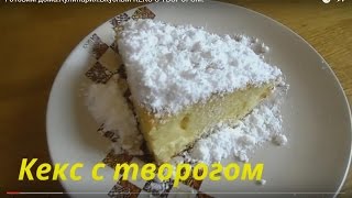 Готовим дома Кулинария Вкусный ТВОРОЖНЫЙ КЕКС РЕЦЕПТ [upl. by Hodgson762]