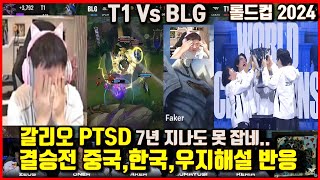 T1 Vs BLG 중국한국우지 리스펙해설 해외반응 롤드컵결승 페이커 갈리오 사일러스 미친 불사대마왕 월드챔피언십 Worlds2024 [upl. by Emma958]