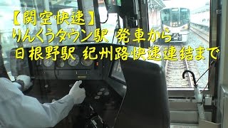 関空快速フロントView日根野連結Kansai Airport Rapid Service [upl. by Davidde105]