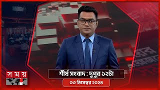 শীর্ষ সংবাদ  দুপুর ১২টা  ০৩ ডিসেম্বর ২০২৪  Somoy TV Headline 12pm  Latest Bangladeshi News [upl. by Ned]