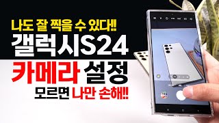 갤럭시S24 카메라 필수 설정 및 꿀팁 사진 영상 촬영이 달라진다 [upl. by Nitsug]