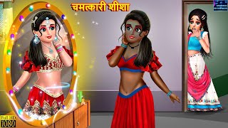 चमत्कारी शीशा  Chamatkari Sisa  Hindi Kahani  Moral Stories  Bedtime Story  Best Story  Kahani [upl. by Aztiraj]