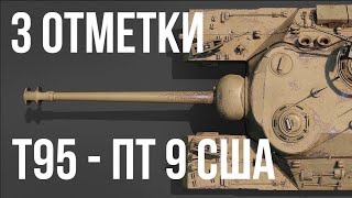 T95  3 отметки на стриме ВЗЯЛ  World of Tanks [upl. by Glassman111]