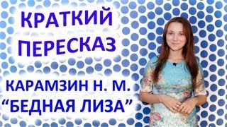 Пересказ Карамзин Н М «Бедная Лиза» [upl. by Diahann]