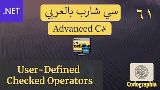 61 User defined checked operators  احترف السي شارب بالعربي [upl. by York171]