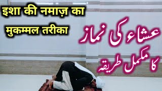 ISHA KI NAMAZ KA MUKAMMAL TARIKA  ISHA KI NAMAZ KA TARIKA  NAMAZ KA TARIKA [upl. by Timotheus918]