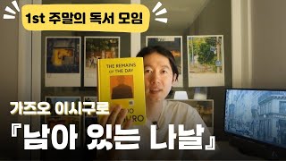 📚책 추천 가즈오 이시구로 「남아 있는 나날」 quot하루 중 가장 좋은 때는 저녁이다quot [upl. by Aizat]