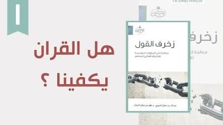 هل quot القرآن يكفينا quot؟ شرح كتاب زخرفالقول [upl. by Nairam656]