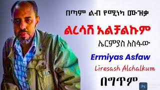 ልረሳሽአልቻልኩም ኤርምያስአስፋው በግጥምErmiyasAsfaw Liresash Alchalkum Lyrics New Ethiopian music 2024❤🔥 [upl. by Ecyned]