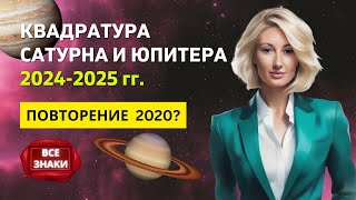 КВАДРАТУРА САТУРНА и ЮПИТЕРА 🪐 19 АВГУСТА 2024  15 ИЮНЯ 2025  ДЛЯ ВСЕХ ЗНАКОВ ЗОДИАКА [upl. by Ennire]