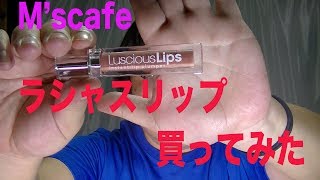 Ms cafe371 医療品ラシャスリップ買ってみた [upl. by Alrad]