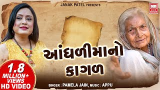 આંધળીમાંનો કાગળ Original Song  Aandhali Mano Kagal  Soormandir  Hit Gujarati Song [upl. by Anaib]