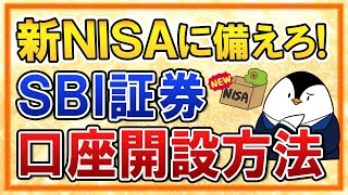 【完全ガイド】SBI証券の口座開設方法を画面付きで紹介！新NISAに備えて今から申込しておこう [upl. by Lawrence]