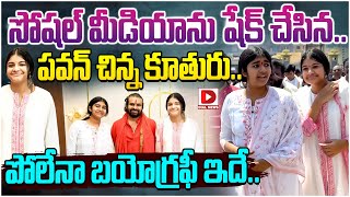 సోషల్ మీడియాను షేక్ చేసిన పవన్ చిన్న కూతురు Pawan Kalyan Daughter Polena Anjana Biography [upl. by Yrebmik]