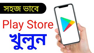 কিভাবে play store খুলবো ।। play store open ।। new play store kivabe khulbo ।। Android Tech Studio [upl. by Frohne]