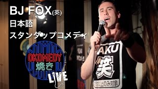 外国人のスタンダップコメディ：BJ Fox 英）＠おコメディ焼き！LIVE1周年記念パーティー [upl. by Kram988]