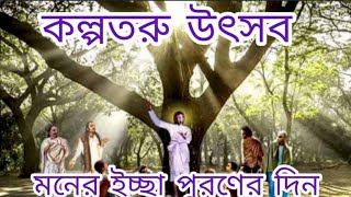 Kalpataru UtsavStory of Kalpataru Utsav In Bengaliকল্পতরু উৎসবের ইতিহাস [upl. by Joanne67]