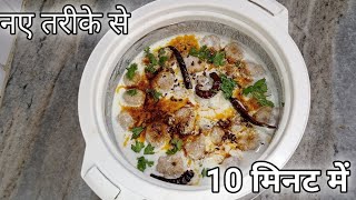 bahut hi Special फटा फट बन के तैयार फूले और सॉफ्ट DAHI BADE [upl. by Dino29]