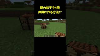 99の人が知らない銅の格子を4倍お得に作る方法！？な統合版の裏技バグ技PEPS4SwitchXboxWin10 shorts マインクラフト [upl. by Morville]