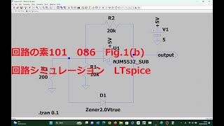 086 Fig1b正出力定電圧 ツェナー・ダイオードとOPアンプ使用LTspice回路の素101 [upl. by Kerrill914]